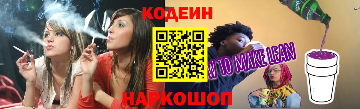 Кодеин Purple Drank  Codein напиток Lean (лин)  как найти закладки  Вход с VPN  Выкса 